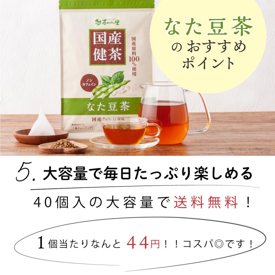 国産 なた豆茶 3g×40包入 ティーバッグ ノンカフェイン 刀豆茶 健康茶 刀豆 なたまめ ナタマメ ティーパック | 茶つみの里 | 07