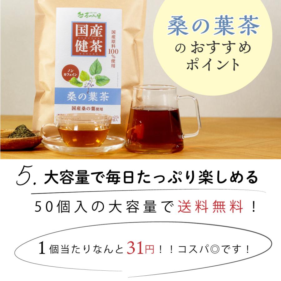 国産 桑の葉茶 ティーバッグ 2.5g×50包 ノンカフェイン 無添加 国内製造 くわの葉茶 桑葉 健康茶 カフェインレス 妊婦 授乳中 毎日 ティーパック | 茶つみの里 | 07
