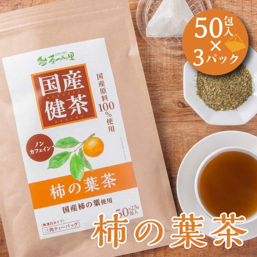 茶つみの里 国産 柿の葉茶 2.5g×50包入×3パックセット ティー