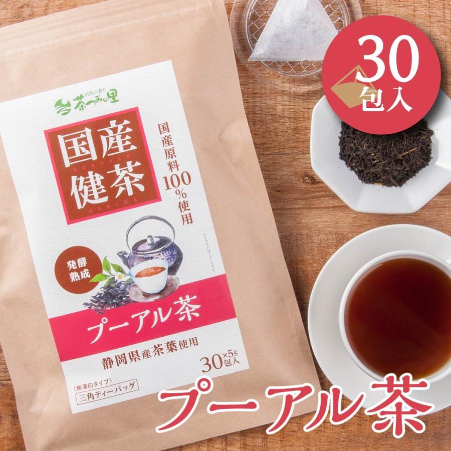 新発売 国産 プーアル茶 今ダケ送料無料 5g×30包入 ティーバッグ 健康茶 プーアル ティーパック 送料無料 96％以上節約