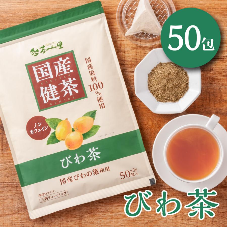 国産 びわ茶 ティーバッグ 3g×50包 ノンカフェイン 無添加 国内製造 びわの葉茶 ビワ茶 枇杷茶 ビワの葉 健康茶 妊婦 ティーパック 送料無料 | 茶つみの里