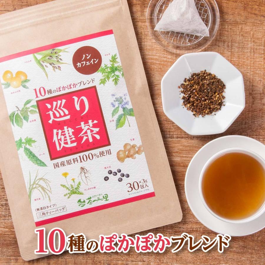 国産 10種ブレンド 健康茶 巡り健茶 3g×30包入 ティーバッグ ぽかぽかブレンド ノンカフェイン お茶 ダイエット | 茶つみの里