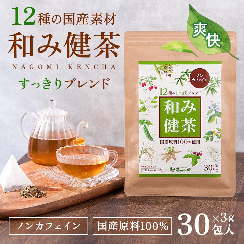 国産 12種ブレンド 健康茶 和み健茶 3g×30包入 ティーバッグ すっきりブレンド ノンカフェイン お茶 ダイエット | 茶つみの里 | 01