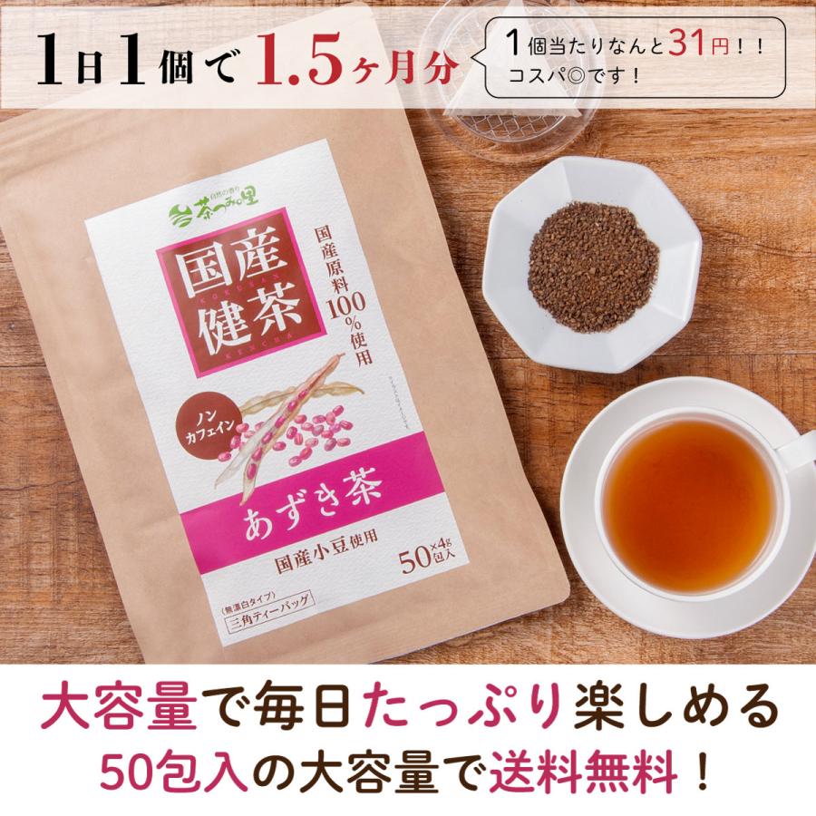 新発売 国産 あずき茶 4g×50包 ティーバッグ ノンカフェイン 小豆茶 健康茶 北海道 小豆 あずき アズキ ティーパック  s｜chatsuminosato｜08