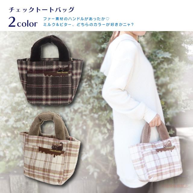 チェックトートバッグ(ノアファミリー 猫グッズ ネコ雑貨 ねこ柄 大人可愛い チョコ チェック柄 おでかけ たまちゃん ファーハンドル 2024aw） 051-A1013 | 