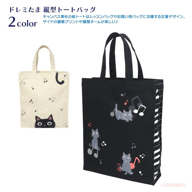 ドレミたま 縦型トートバッグ(ノアファミリー 猫グッズ ネコ雑貨 ねこ柄 収納 買い物 音楽 バイエル 習い事 A4サイズOK たまちゃん 2025aw） 051-A1027 | 