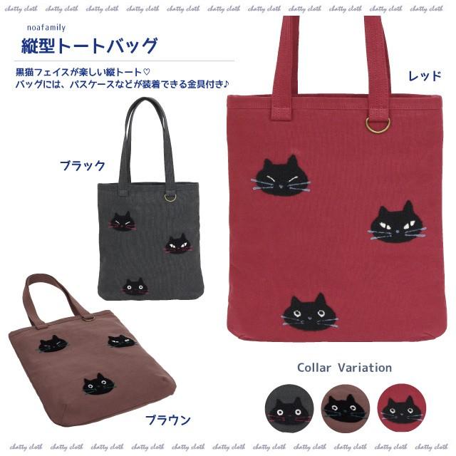 縦型トートバッグ(ノアファミリー 猫グッズ ネコ雑貨 バッグ ねこ柄） 051-A803｜chatty-cloth