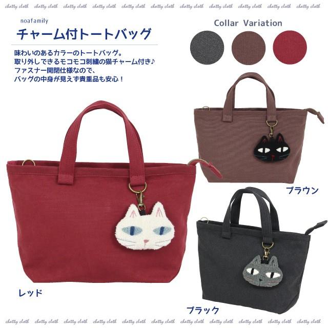 チャーム付きトートバッグ(ノアファミリー 猫グッズ ネコ雑貨 バッグ 