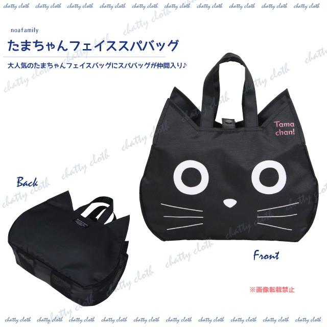 [メール便対応] たまちゃんフェイススパバッグ(ノアファミリー 猫グッズ ネコ雑貨 スパバッグ 温泉 お風呂 ねこ柄） 051-A822 | 