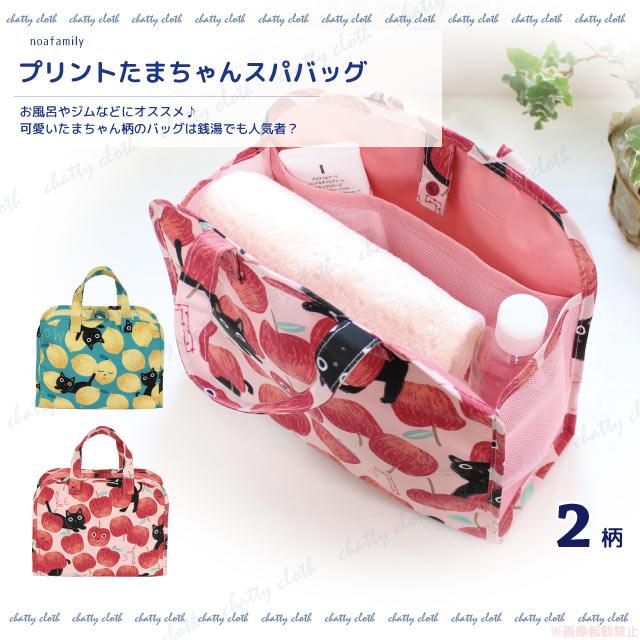 [メール便対応] プリントたまちゃんスパバッグ(ノアファミリー 猫グッズ ネコ雑貨 スパバッグ 温泉 お風呂 ねこ柄） 051-A826 | 