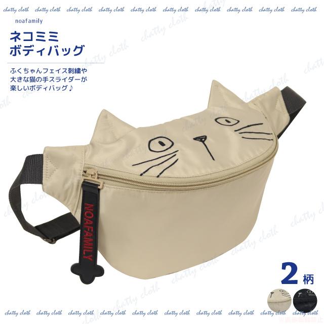 ネコミミボディバッグ(ノアファミリー 猫グッズ ネコ雑貨 ねこ柄