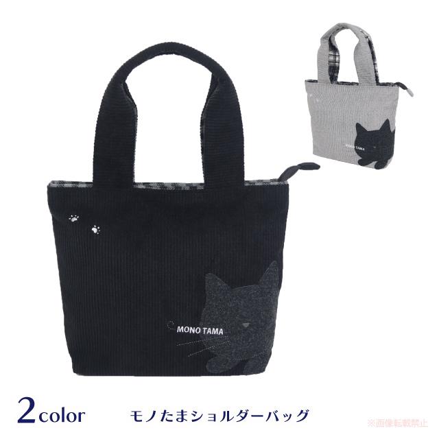 モノたまショルダーバッグ(ノアファミリー 猫グッズ ネコ雑貨 ねこ柄 かわいい 女性 レディース 2023aw） 051-A974 | 