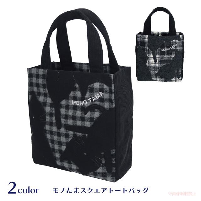 モノたまスクエアトートバッグ(ノアファミリー 猫グッズ ネコ雑貨 ねこ柄 かわいい 女性 レディース たまちゃん 2023aw） 051-A975 | 