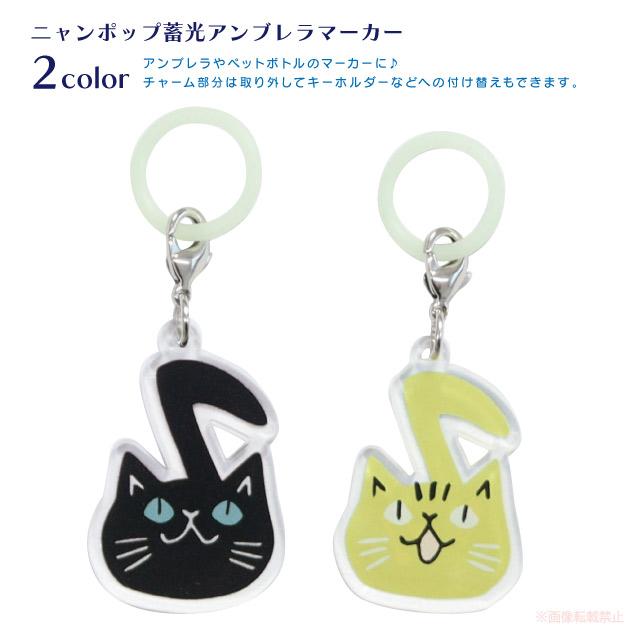 メール便対応] ニャンポップ蓄光アンブレラマーカー(音楽 音符 猫