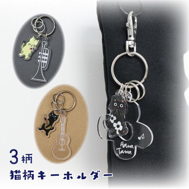 ♥ねこ様✨MVP特典 4点キープ中 メール便対応] クリアアクリルキーリング(猫グッズ ネコ雑貨 ねこ柄