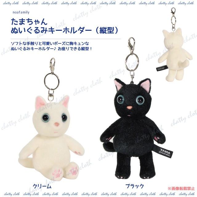 たまちゃん ぬいぐるみキーホルダー 縦型 ノアファミリー 猫グッズ ネコ雑貨 ぬいぐるみ キーホルダー ねこ柄 051 C2 051 C2 チャティクロス Yahoo 店 通販 Yahoo ショッピング