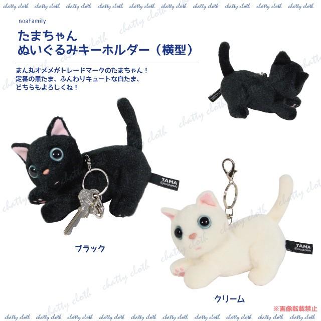 たまちゃん ぬいぐるみキーホルダー 横型 ノアファミリー 猫グッズ ネコ雑貨 ぬいぐるみ キーホルダー ねこ柄 051 C3 051 C3 チャティクロス Yahoo 店 通販 Yahoo ショッピング