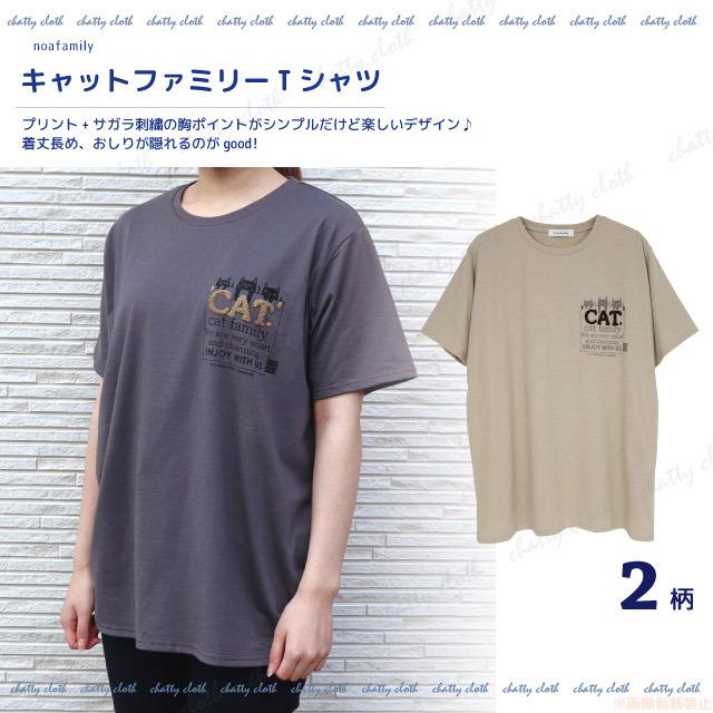 [メール便対応]キャットファミリーTシャツ(猫グッズ ネコ雑貨 ねこ柄 かわいい  ファミリー 刺繍 カジュアル レディース ノアファミリー 2022ss ） 051-f490｜chatty-cloth