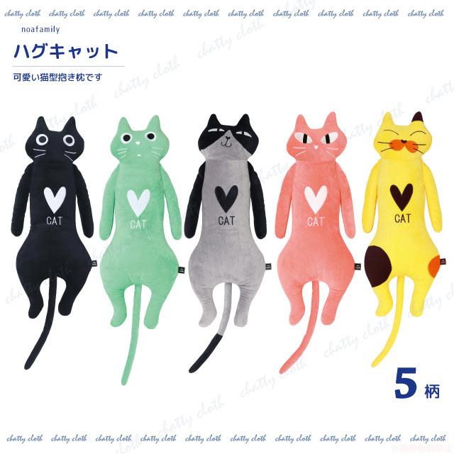 ハグキャット(猫グッズ ネコ雑貨 ねこ柄 かわいい ぬいぐるみ ハグキャット(猫グッズ ネコ雑貨 ねこ柄 かわいい ぬいぐるみ