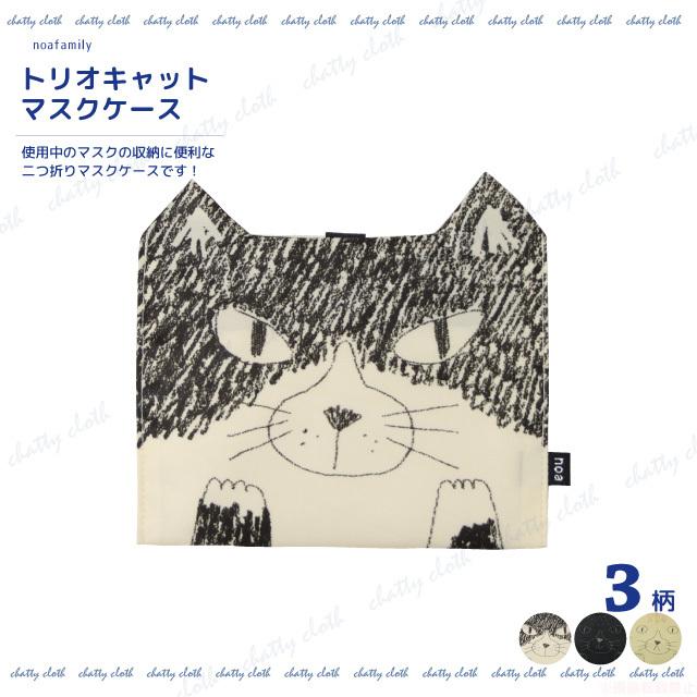 メール便対応]トリオキャットマスクケース(猫グッズ ネコ雑貨 ねこ柄