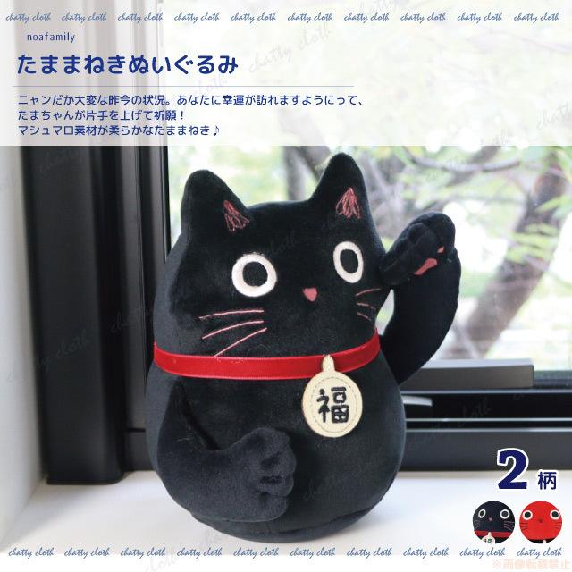 たままねきぬいぐるみ(猫グッズ ネコ雑貨 ねこ柄 かわいい 黒猫 招き猫 縁起物 和風 贈り物 肉球 ぬいぐるみ クッション ノアファミリー 2021aw ） 051-J573｜chatty-cloth