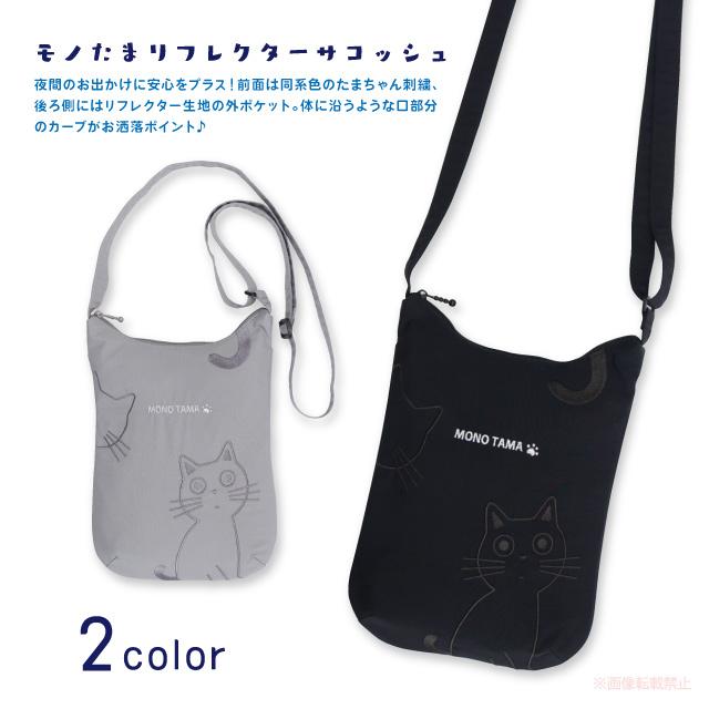 モノたまリフレクターサコッシュ(ミニバッグ 猫グッズ ネコ雑貨 ねこ柄