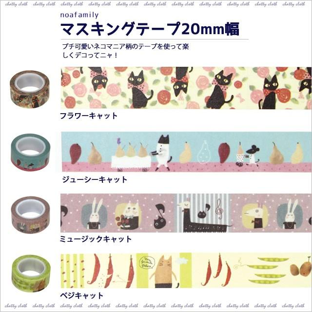 メール便対応] マスキングテープ 20m/m (ノアファミリー猫グッズ ネコ