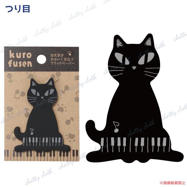 メール便対応] 音たま黒付箋 (猫グッズ ネコ雑貨 ねこ柄 音楽 ピアノ