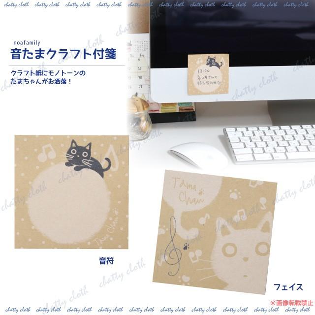 メール便対応 音たまクラフト付箋 猫グッズ ネコ雑貨 ねこ柄 音楽 音符 紙 ナチュラル 文具 文房具 051 P198 051 P198 チャティクロス Yahoo 店 通販 Yahoo ショッピング