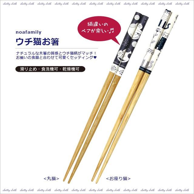 ウチ猫お箸 (ノアファミリー 猫グッズ ネコ雑貨 箸 食器 2017AW） 051-T23 | 