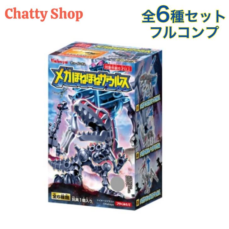 Kabaya 在庫限り完売【全6種フルコンプセット】メガほねほねザウルス