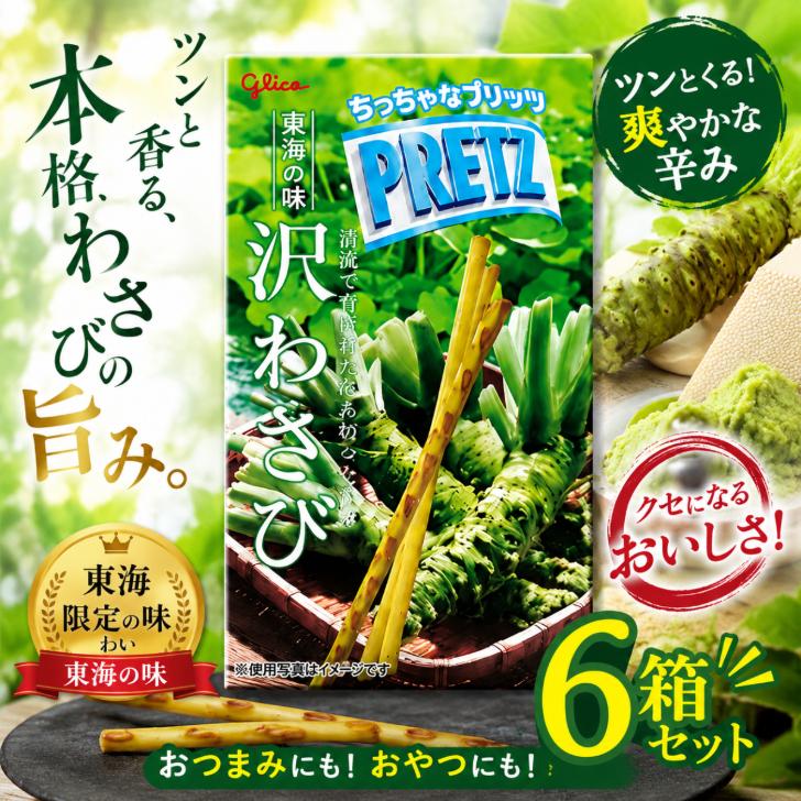 6箱セット】グリコ プリッツ ご当地限定 東海の味 沢わさび 日本味