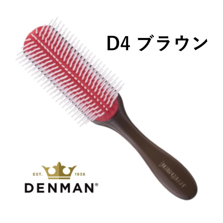 DENMAN（デンマン） デンマンブラシ D4 オリジナルスタイラー 9列 5色