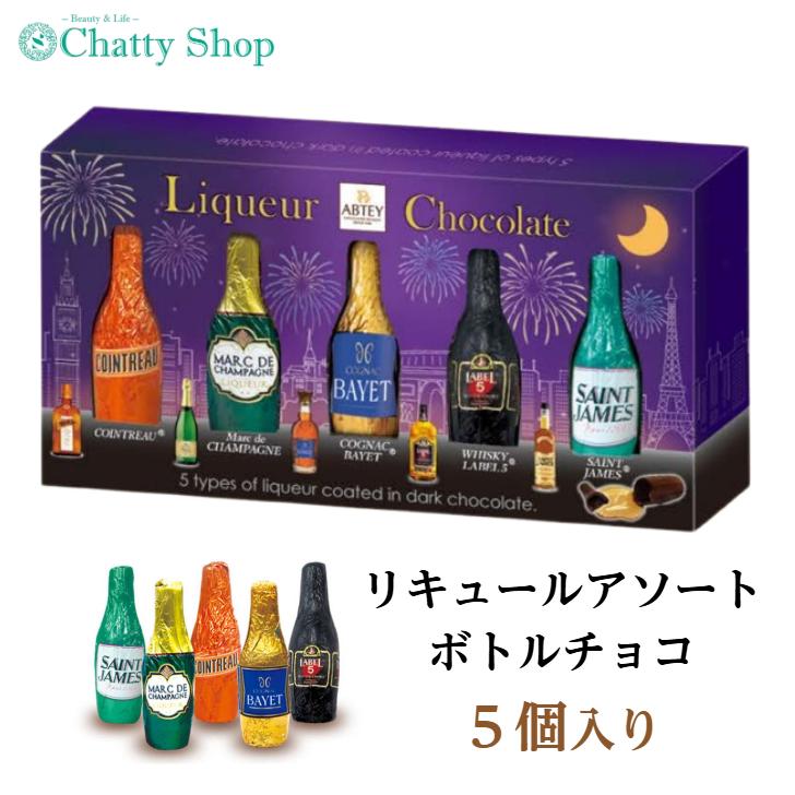ボトルチョコ リキュールアソート 5個入り ABTEY ボンボン ウイスキー