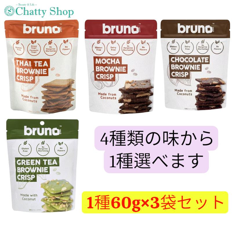 bruno snack】 ブルーノ クリスピーブラウニー [1種60g×3袋セット] 4