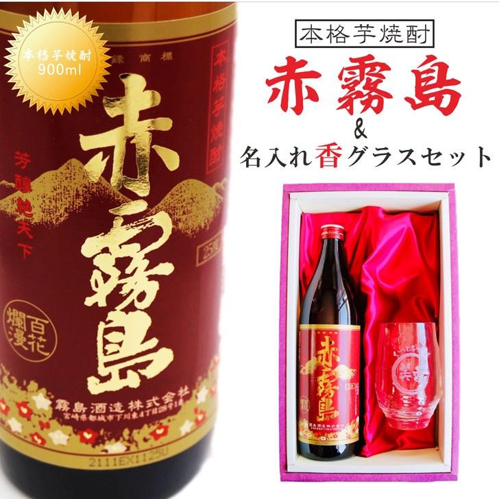 赤霧島 名入れ 焼酎 ギフト【 本格芋焼酎 900ml 】 グラス セット 名