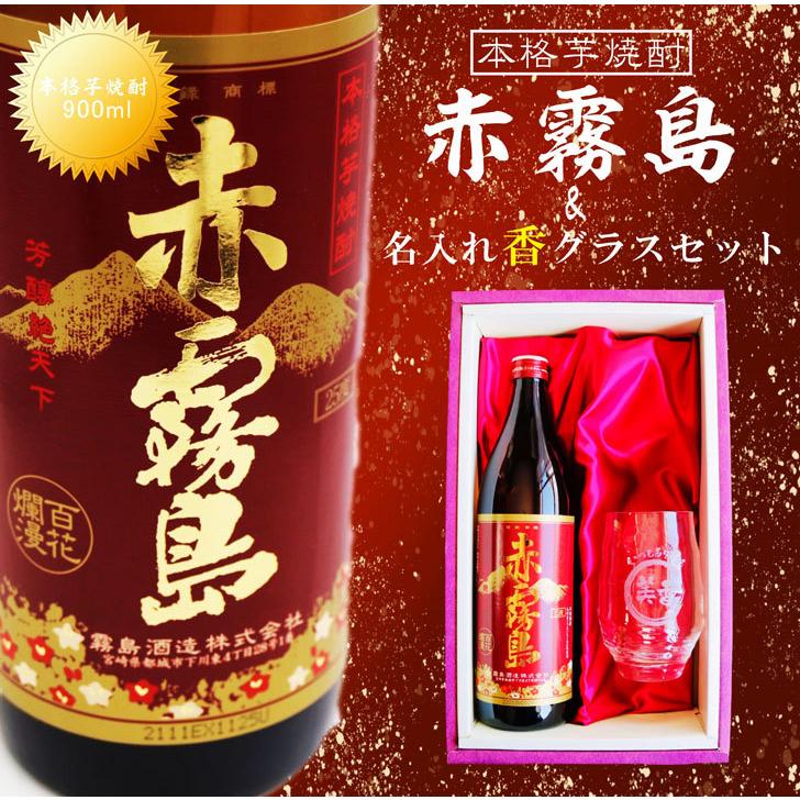 赤霧島 名入れ 焼酎 ギフト【 本格芋焼酎 900ml 】 グラス セット 名