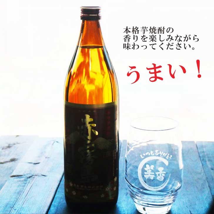 赤霧島 名入れ 焼酎 ギフト【 本格芋焼酎 900ml 】 グラス セット 名