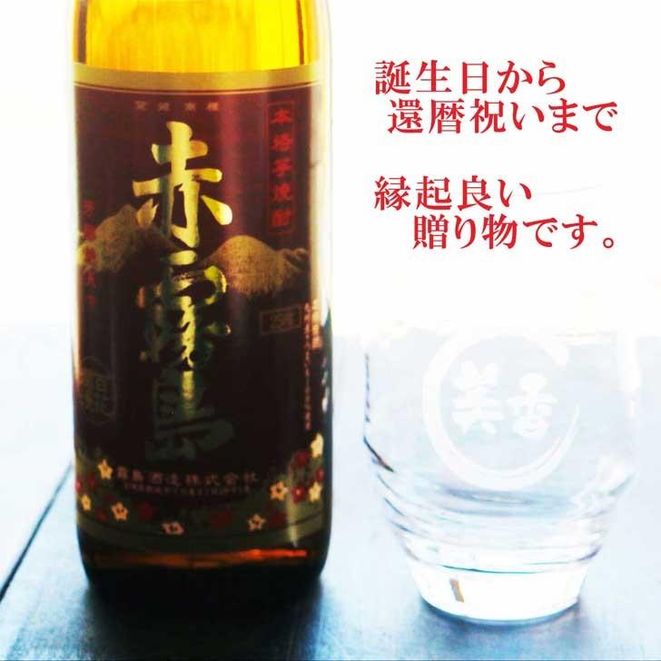 赤霧島 名入れ 焼酎 ギフト【 本格芋焼酎 900ml 】 グラス セット 名