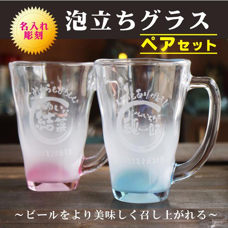 名入れビールジョッキ ビアジョッキ 泡立ち グラス ペア セット ビール 名入れ 泡立ちグラス 名入れギフト 名入れプレゼント お中元 父の日 母の日
