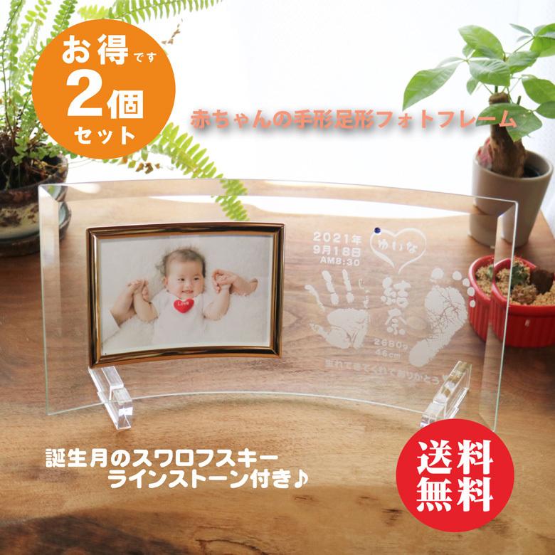 2個セット 赤ちゃん 手形 足形 ガラス デジタルフォトフレーム 写真立て フォトフレーム 誕生月 写真立て フォトフレーム スワロフスキー ラインストーン ラインストーン 誕生日 かわいい 孫 Babytegataasigata2 001 子供 初孫 内祝い ガラス彫刻エッチング工房ちゃわわ