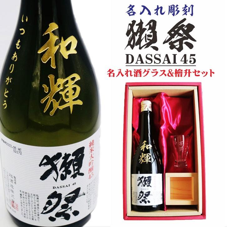 獺祭 名入れ 日本酒 ギフト【 獺祭 45 純米大吟醸 名入れ彫刻 名入れ酒