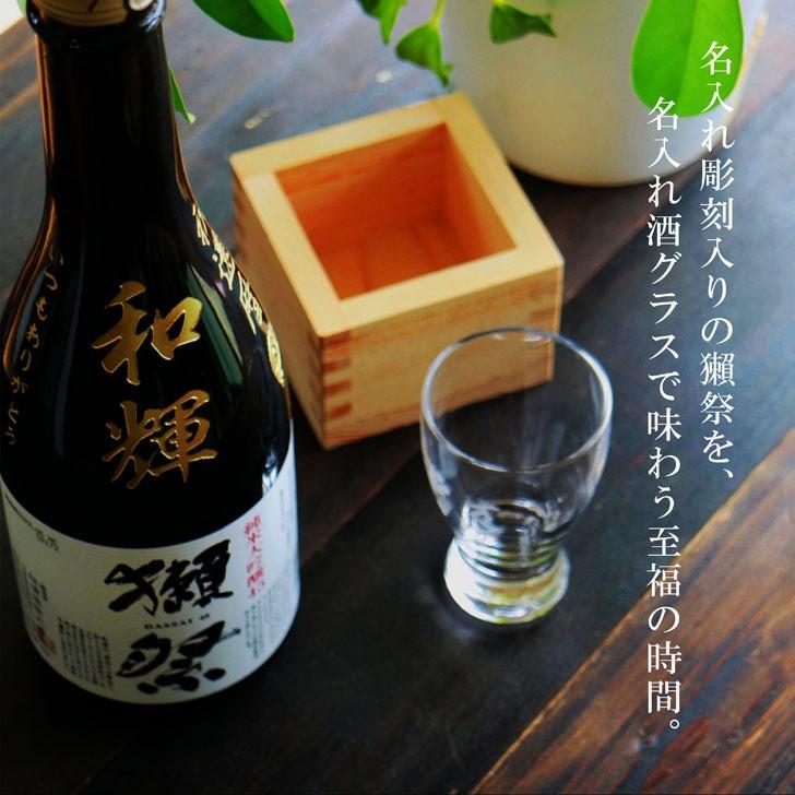 名入れ 日本酒 ギフト【 獺祭 45 純米大吟醸 名入れ彫刻 名入れ酒グラス & ひのき升 セット】還暦祝い 古希祝い 喜寿祝い 退職祝い  誕生日 プレゼント｜chawawa｜08