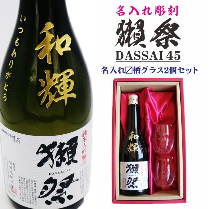 名入れ 日本酒 ギフト【 名入れ彫刻 獺祭 純米大吟醸45 720ml 名入れ マス柄目盛り付 グラス 2個セット 】還暦祝い 誕生日 プレゼント 結婚記念日 銀婚式｜chawawa｜02