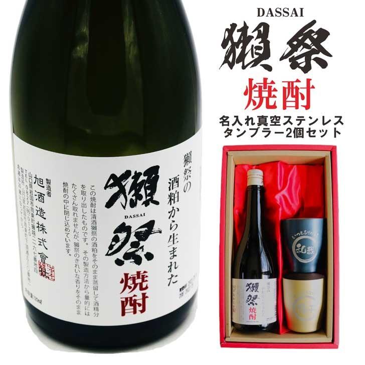 獺祭 名入れ 焼酎 ギフト【 獺祭 焼酎 720ml 名入れ 真空ステンレス