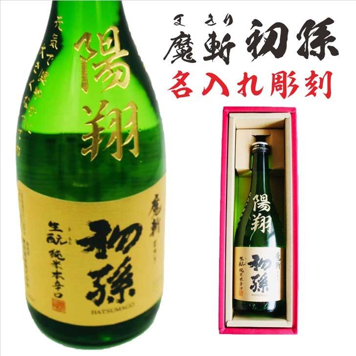 名入れ 日本酒 ギフト【 魔斬 初孫 彫刻 720ml 】赤ちゃん 誕生 内祝い