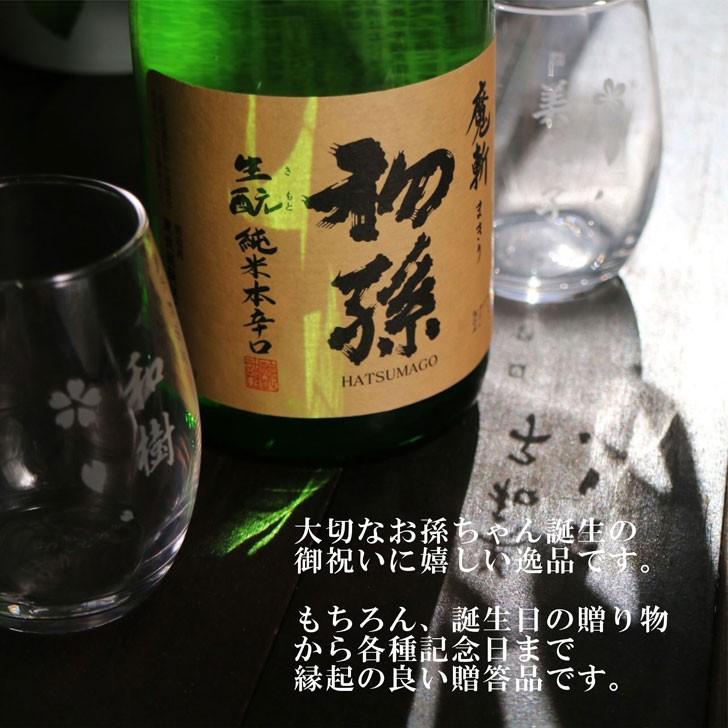 名入れ 日本酒 ギフト【 魔斬 初孫 名入れ マス柄グラス 2個 セット 720ml 】赤ちゃん 初孫誕生 内祝い 還暦祝い 結婚祝い 記念日 誕生日プレゼント 家族｜chawawa｜05