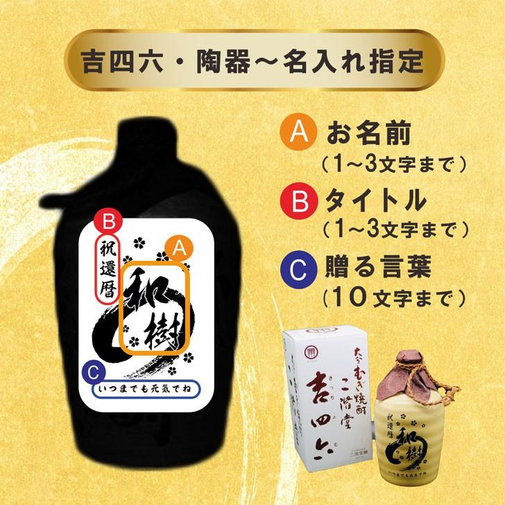 名入れ 焼酎 ギフト【 吉四六 陶器 きっちよむ 本格焼酎 720ml 】むぎ焼酎 名入れ 彫刻 ボトル 還暦祝い 名入れ 麦焼酎 名前入り お酒 ギフト  古希祝い 喜寿祝｜chawawa｜13