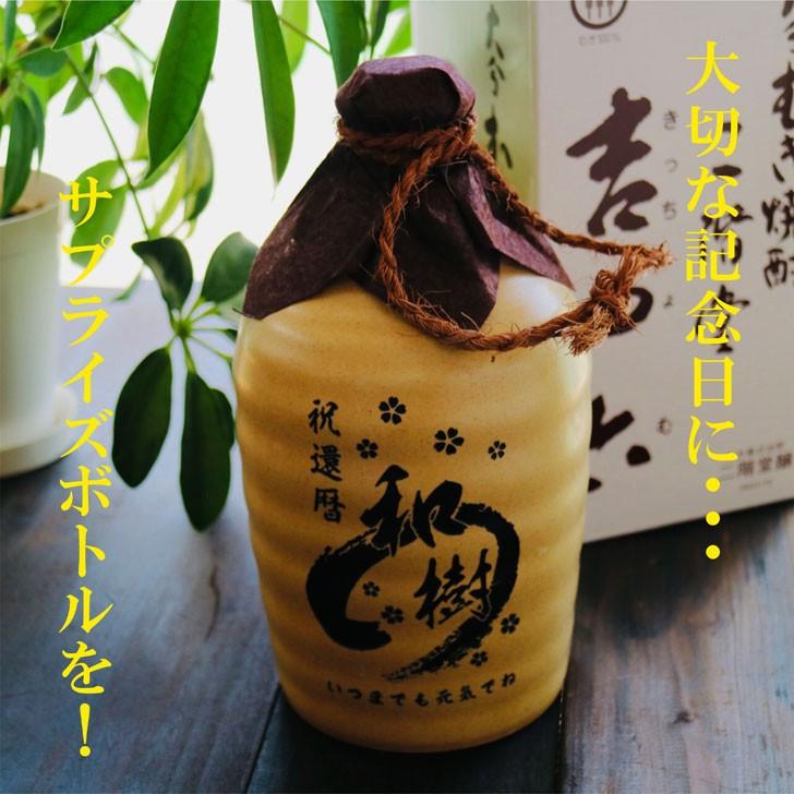 名入れ 焼酎 ギフト【 吉四六 陶器 きっちよむ 本格焼酎 720ml 】むぎ焼酎 名入れ 彫刻 ボトル 還暦祝い 名入れ 麦焼酎 名前入り お酒 ギフト  古希祝い 喜寿祝｜chawawa｜07