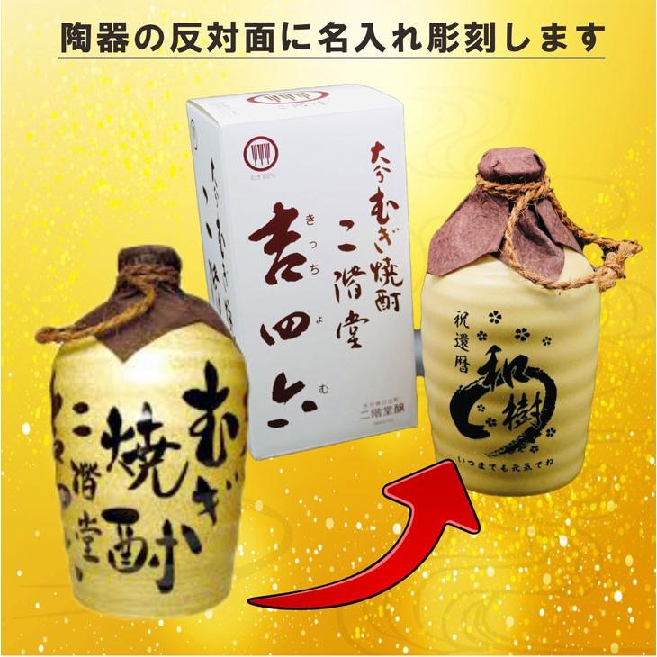 名入れ 焼酎 ギフト【 吉四六 陶器 きっちよむ 本格焼酎 720ml 】むぎ焼酎 名入れ 彫刻 ボトル 還暦祝い 名入れ 麦焼酎 名前入り お酒 ギフト  古希祝い 喜寿祝｜chawawa｜08